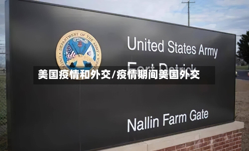 美国疫情和外交/疫情期间美国外交-第2张图片