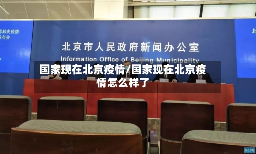 国家现在北京疫情/国家现在北京疫情怎么样了-第1张图片