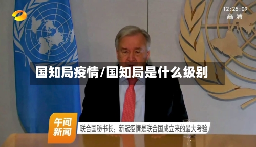 国知局疫情/国知局是什么级别-第1张图片