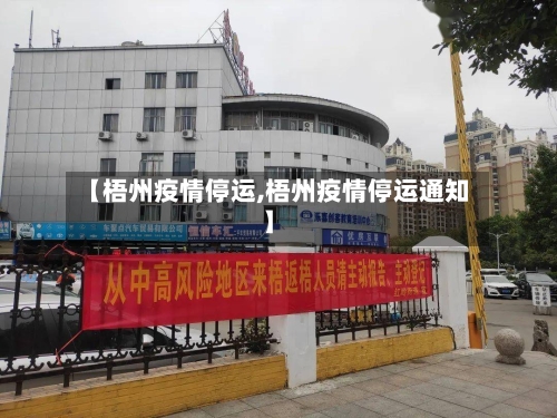 【梧州疫情停运,梧州疫情停运通知】-第2张图片
