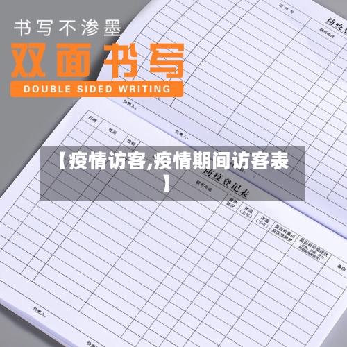 【疫情访客,疫情期间访客表】-第1张图片