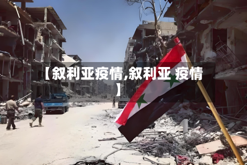 【叙利亚疫情,叙利亚 疫情】-第1张图片