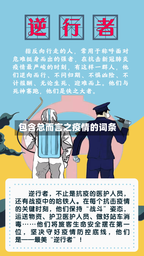 包含总而言之疫情的词条-第1张图片