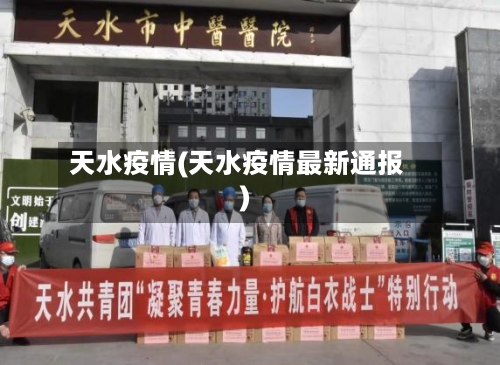 天水疫情(天水疫情最新通报)-第1张图片