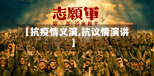 【抗疫情义演,抗议情演讲】-第1张图片