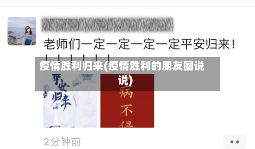 疫情胜利归来(疫情胜利的朋友圈说说)-第1张图片