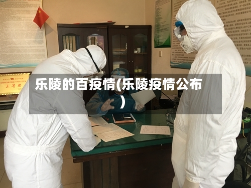 乐陵的百疫情(乐陵疫情公布)-第2张图片