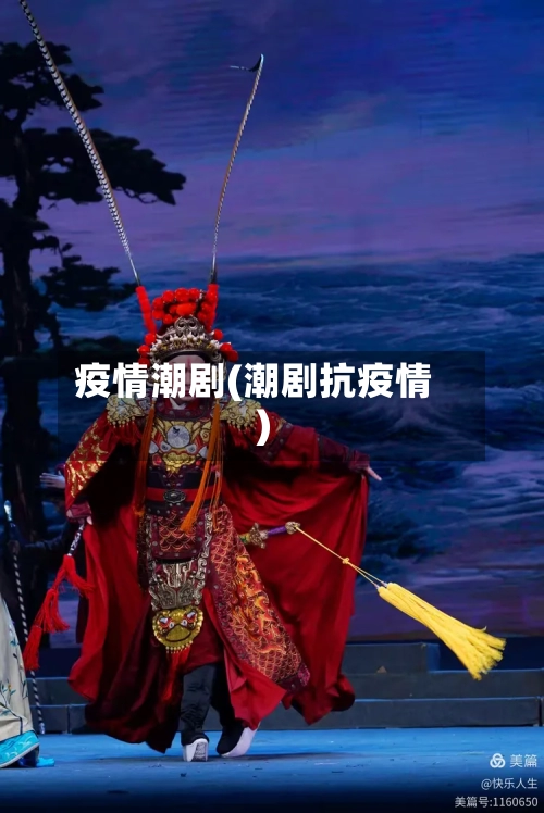 疫情潮剧(潮剧抗疫情)-第1张图片