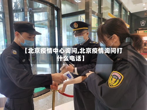 【北京疫情中心询问,北京疫情询问打什么电话】-第2张图片