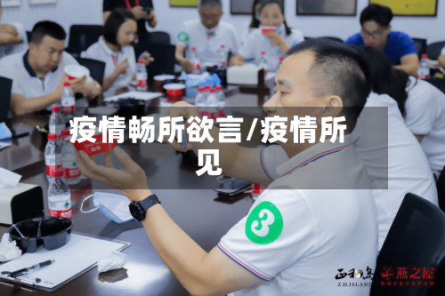 疫情畅所欲言/疫情所见-第2张图片