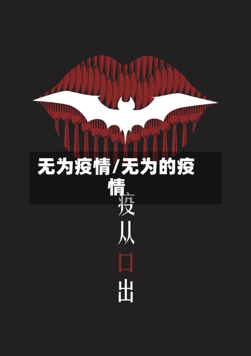 无为疫情/无为的疫情-第1张图片