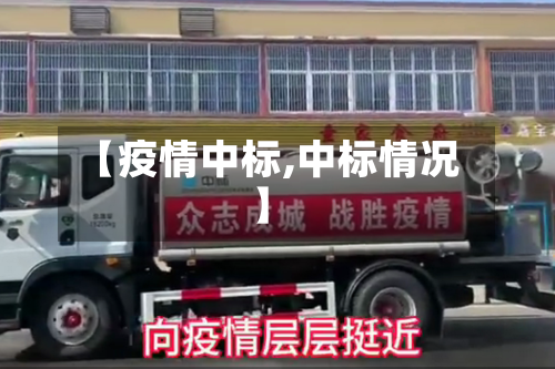 【疫情中标,中标情况】-第1张图片