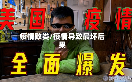 疫情败类/疫情导致最坏后果-第2张图片