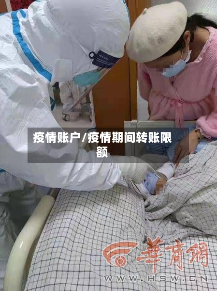 疫情账户/疫情期间转账限额-第3张图片