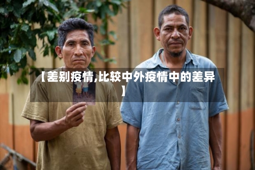 【差别疫情,比较中外疫情中的差异】-第1张图片