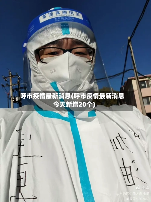 呼市疫情最新消息(呼市疫情最新消息今天新增20个)-第1张图片