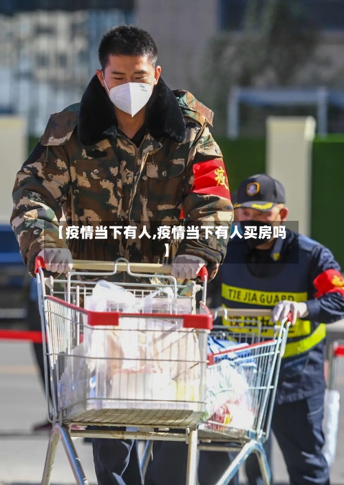 【疫情当下有人,疫情当下有人买房吗】-第2张图片