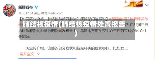 肺结核疫情(肺结核疫情处置报告)-第1张图片