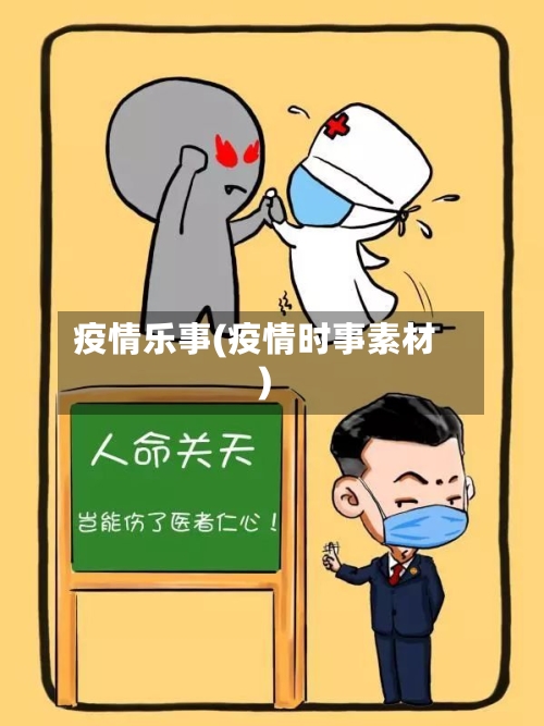 疫情乐事(疫情时事素材)-第1张图片