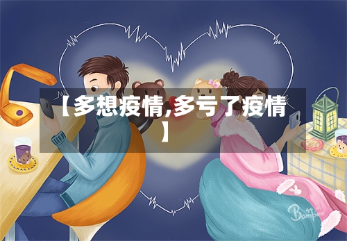 【多想疫情,多亏了疫情】-第1张图片