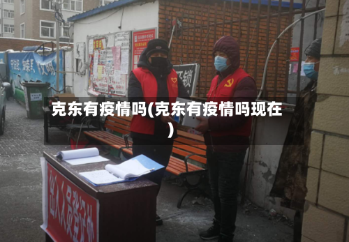 克东有疫情吗(克东有疫情吗现在)-第3张图片