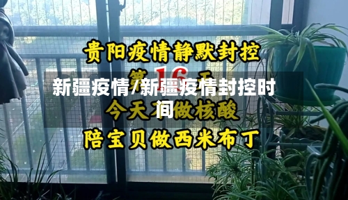 新疆疫情/新疆疫情封控时间-第1张图片