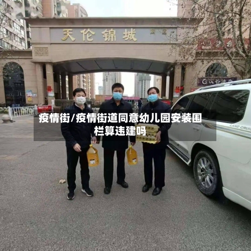 疫情街/疫情街道同意幼儿园安装围栏算违建吗-第2张图片