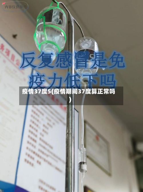疫情37度5(疫情期间37度算正常吗)-第2张图片