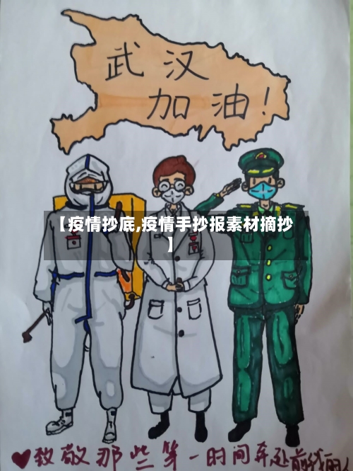 【疫情抄底,疫情手抄报素材摘抄】-第3张图片