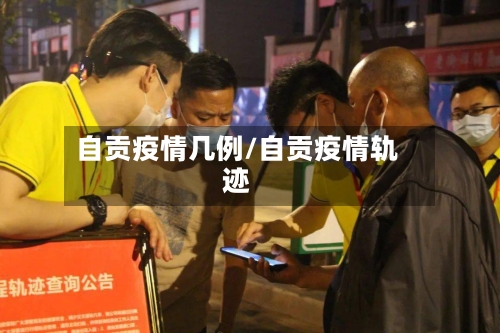 自贡疫情几例/自贡疫情轨迹-第1张图片