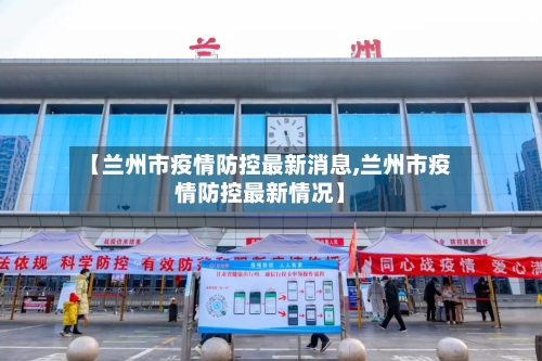 【兰州市疫情防控最新消息,兰州市疫情防控最新情况】-第1张图片