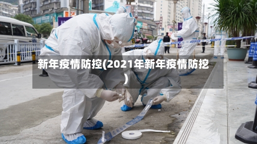 新年疫情防控(2021年新年疫情防挖)-第1张图片