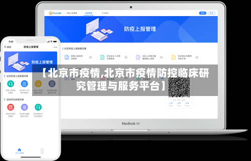 【北京市疫情,北京市疫情防控临床研究管理与服务平台】-第1张图片