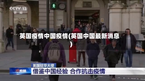 英国疫情中国疫情(英国中国最新消息)-第3张图片