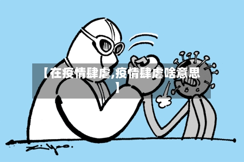 【在疫情肆虐,疫情肆虐啥意思】-第1张图片
