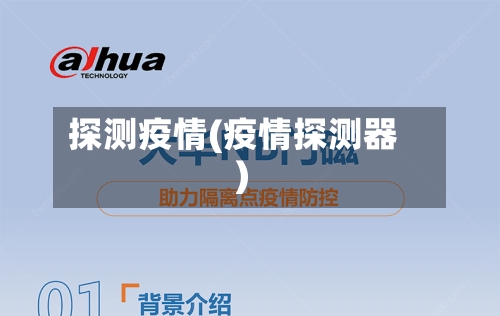 探测疫情(疫情探测器)-第2张图片