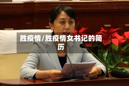 胜疫情/胜疫情女书记的简历-第1张图片