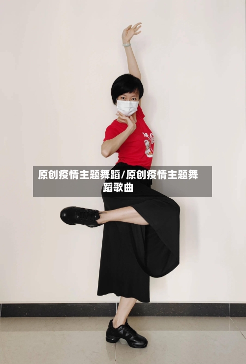 原创疫情主题舞蹈/原创疫情主题舞蹈歌曲-第1张图片