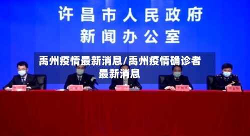 禹州疫情最新消息/禹州疫情确诊者最新消息-第1张图片