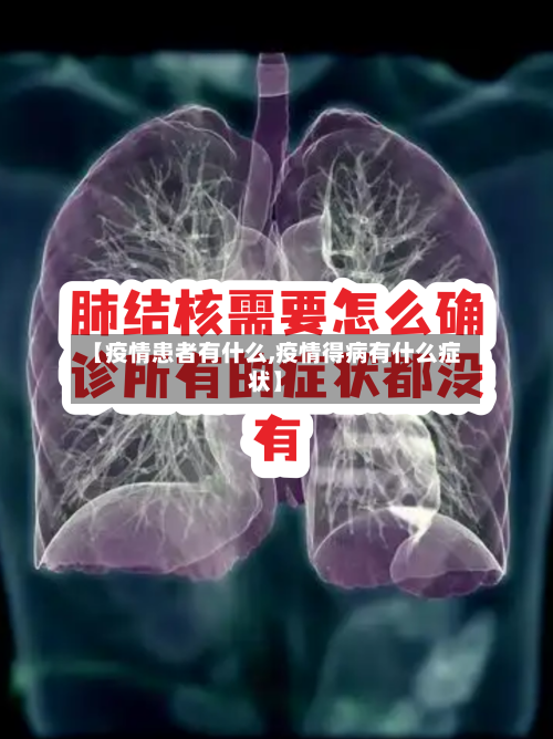 【疫情患者有什么,疫情得病有什么症状】-第3张图片