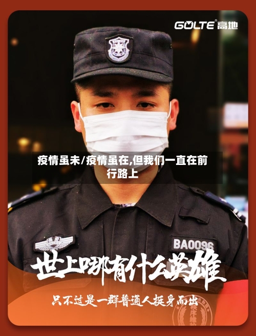 疫情虽未/疫情虽在,但我们一直在前行路上-第1张图片