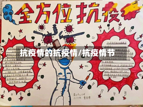 抗疫情的抗疫情/抗疫情节-第2张图片