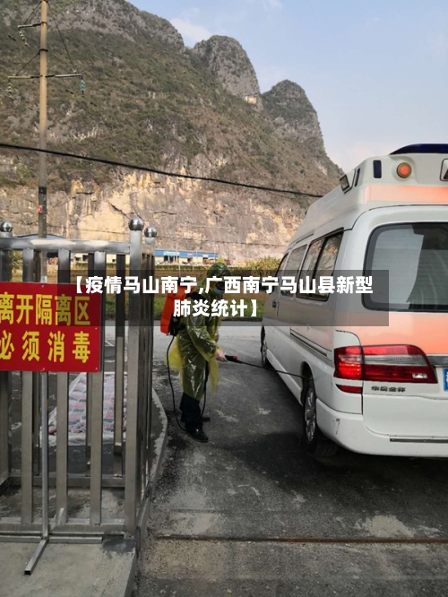 【疫情马山南宁,广西南宁马山县新型肺炎统计】-第2张图片