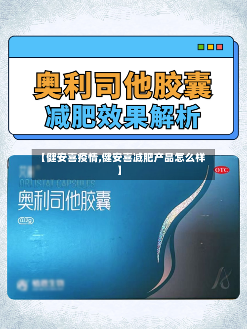 【健安喜疫情,健安喜减肥产品怎么样】-第3张图片