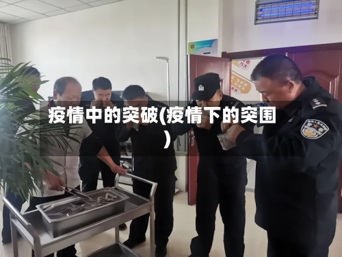 疫情中的突破(疫情下的突围)-第1张图片