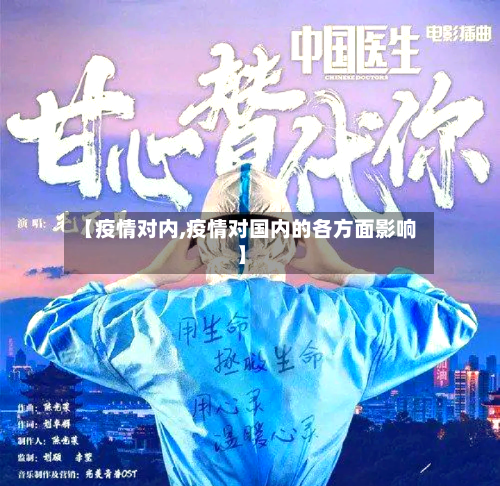 【疫情对内,疫情对国内的各方面影响】-第1张图片