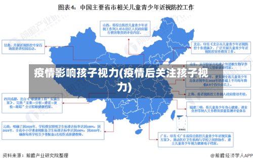 疫情影响孩子视力(疫情后关注孩子视力)-第2张图片