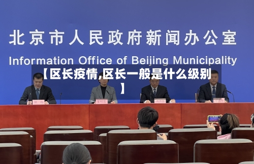 【区长疫情,区长一般是什么级别】-第1张图片