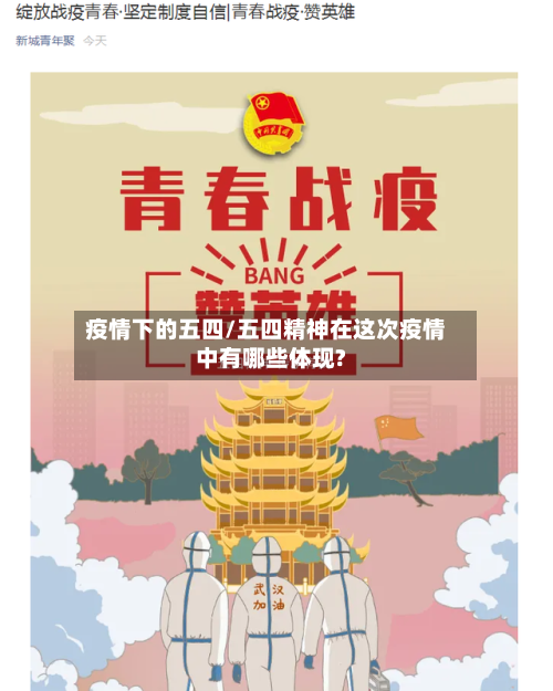 疫情下的五四/五四精神在这次疫情中有哪些体现?-第1张图片