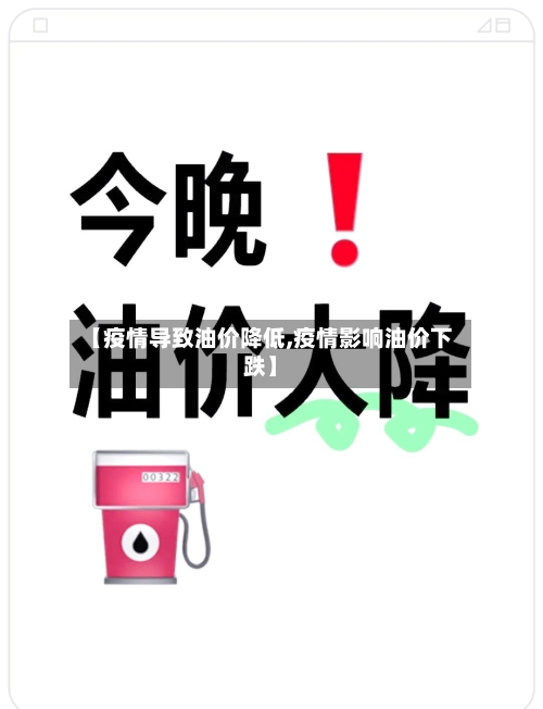 【疫情导致油价降低,疫情影响油价下跌】-第2张图片